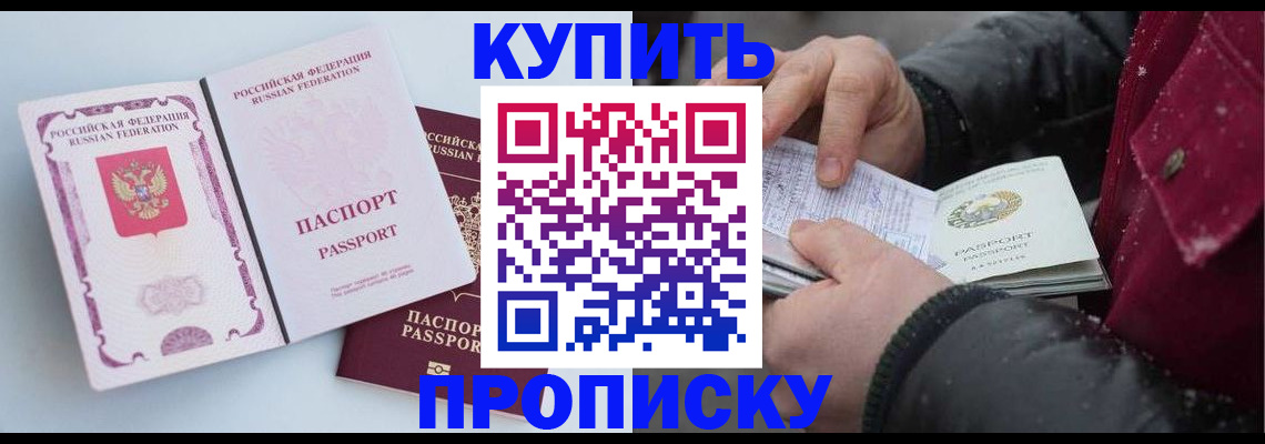 прописка в Фурманове