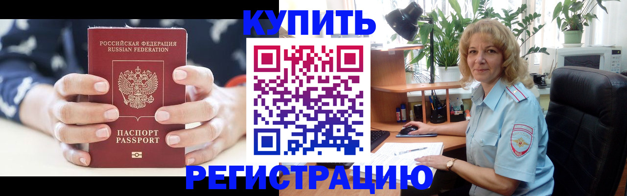 купить прописку в Фурманове